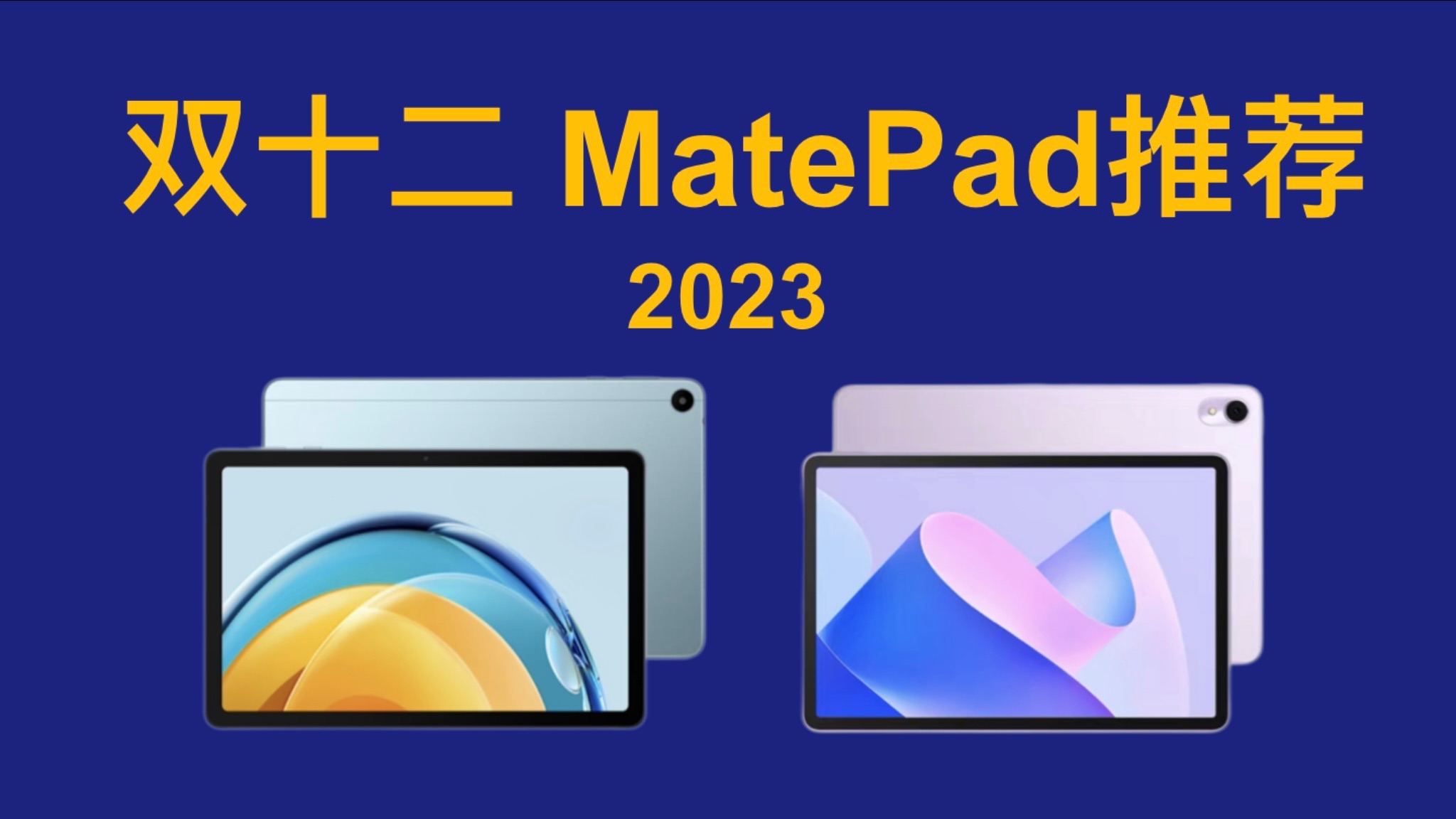 2023年12月 MatePad华为平板推荐!详细对比,买前必看!MatePad 11 2023/Air/Pro11/Pro 13.2 2024哔哩哔哩bilibili