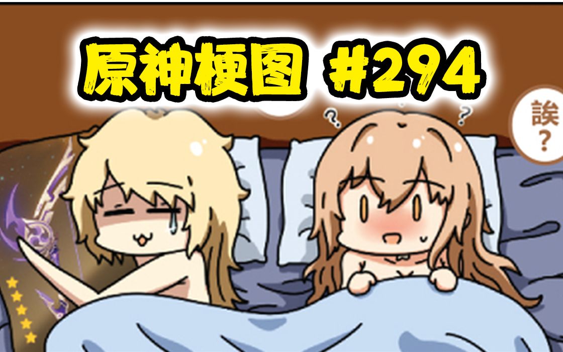 【原神梗图熟肉】宵宫:这是什么情况?#294哔哩哔哩bilibili