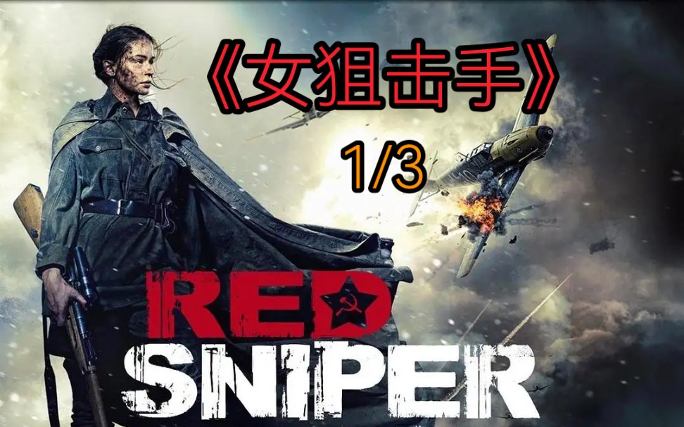 二战真实事件改编《女狙击手》震撼来袭