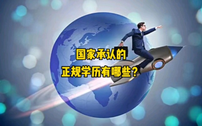 国家承认的正规学历有哪些?看下你的学历是国家承认的吗?哔哩哔哩bilibili