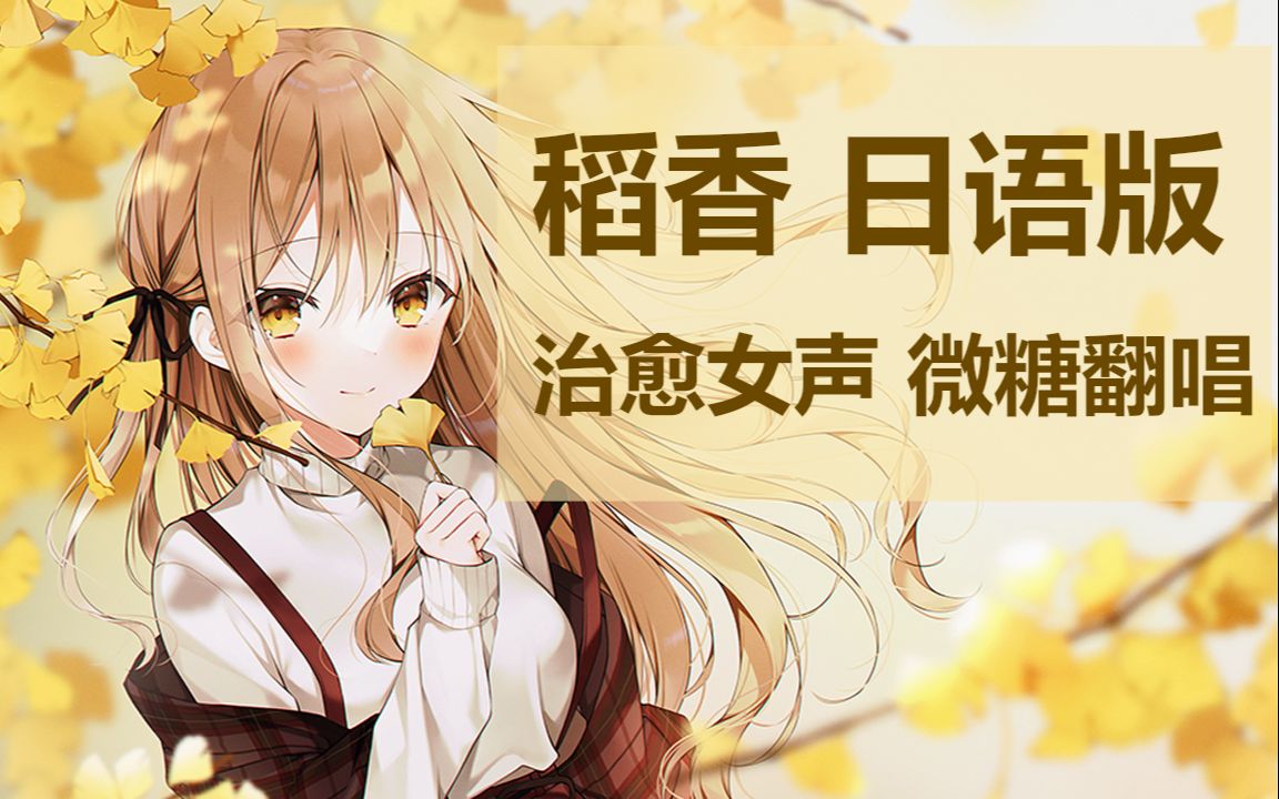 [图]【原创填词】日语版《稻香》治愈系女声翻唱。rap超温柔！