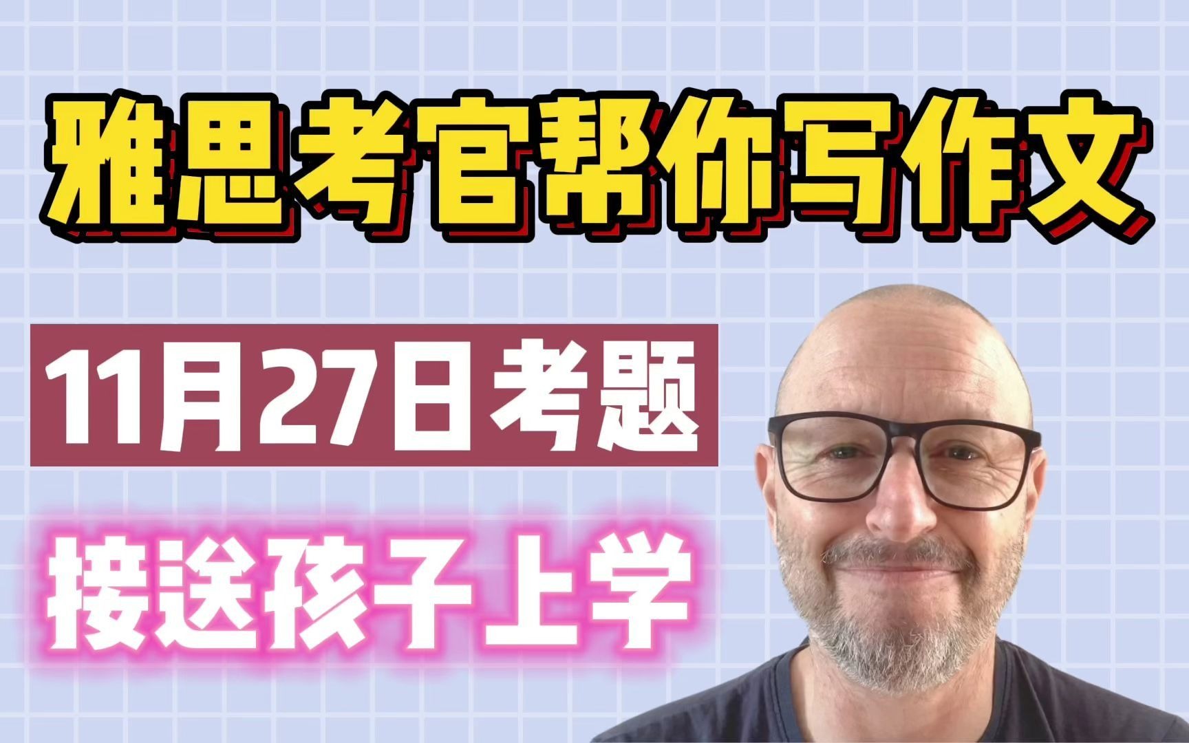 【雅思考官帮你写作文】11月27日雅思真题 | Task 2 接送孩子上学哔哩哔哩bilibili