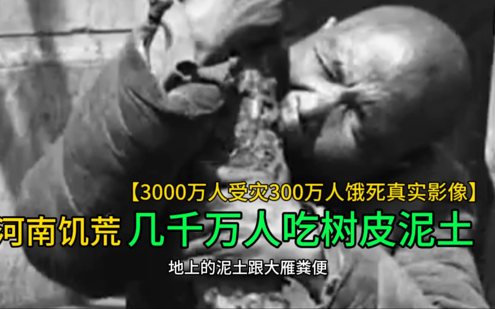 3000万人啃食树皮泥土!300万人饿死,1942年河南饥荒真实影像哔哩哔哩bilibili