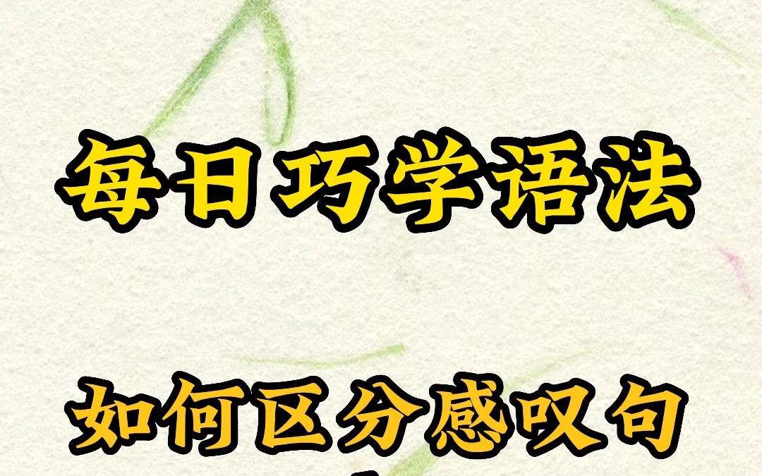 每日巧学语法,教你怎么区分感叹句中 what 和 how 的用法哔哩哔哩bilibili