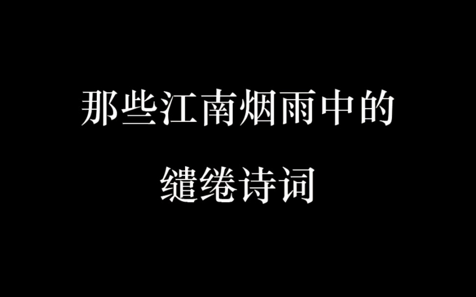 那些江南烟雨中的缱绻诗词哔哩哔哩bilibili