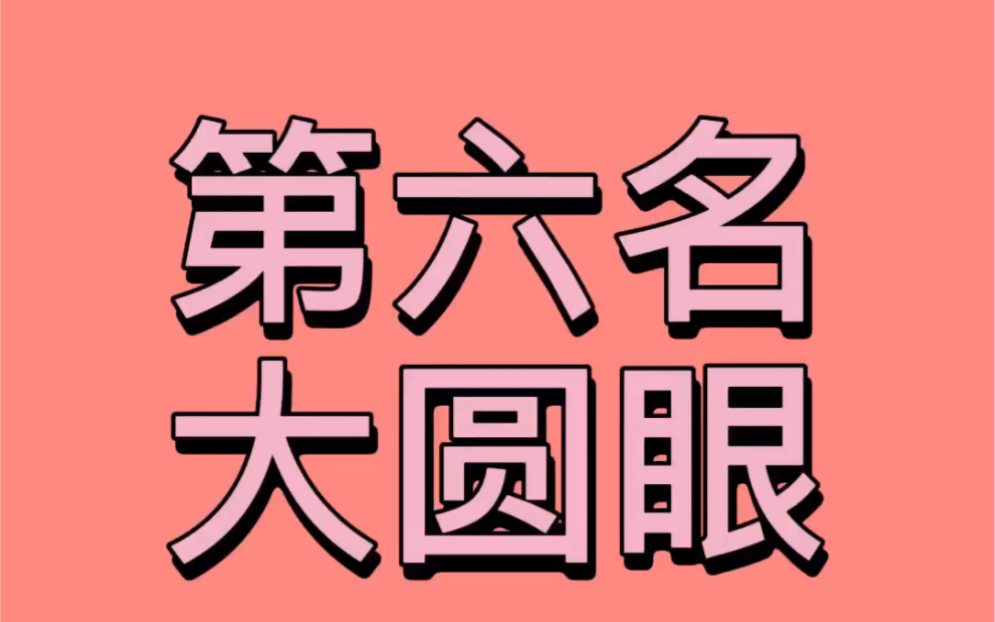 目前6种最好看的眼睛,据说拥有最后一种眼睛形状的人颜值都好高哔哩哔哩bilibili