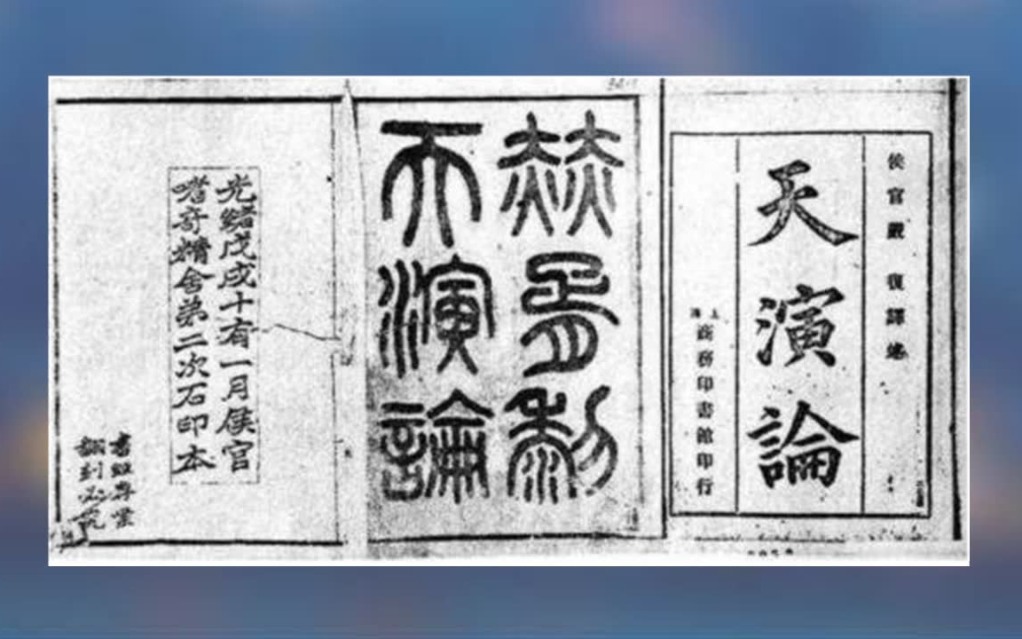 [图]【有声书】赫胥黎《天演论》严复译 中国西学第一者也