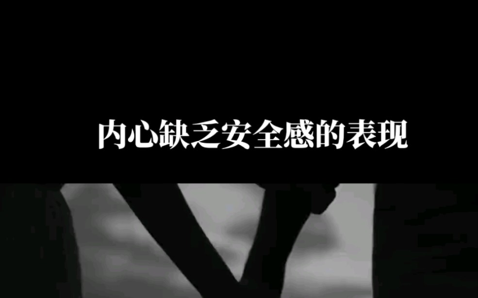 内心缺乏安全感的表现
