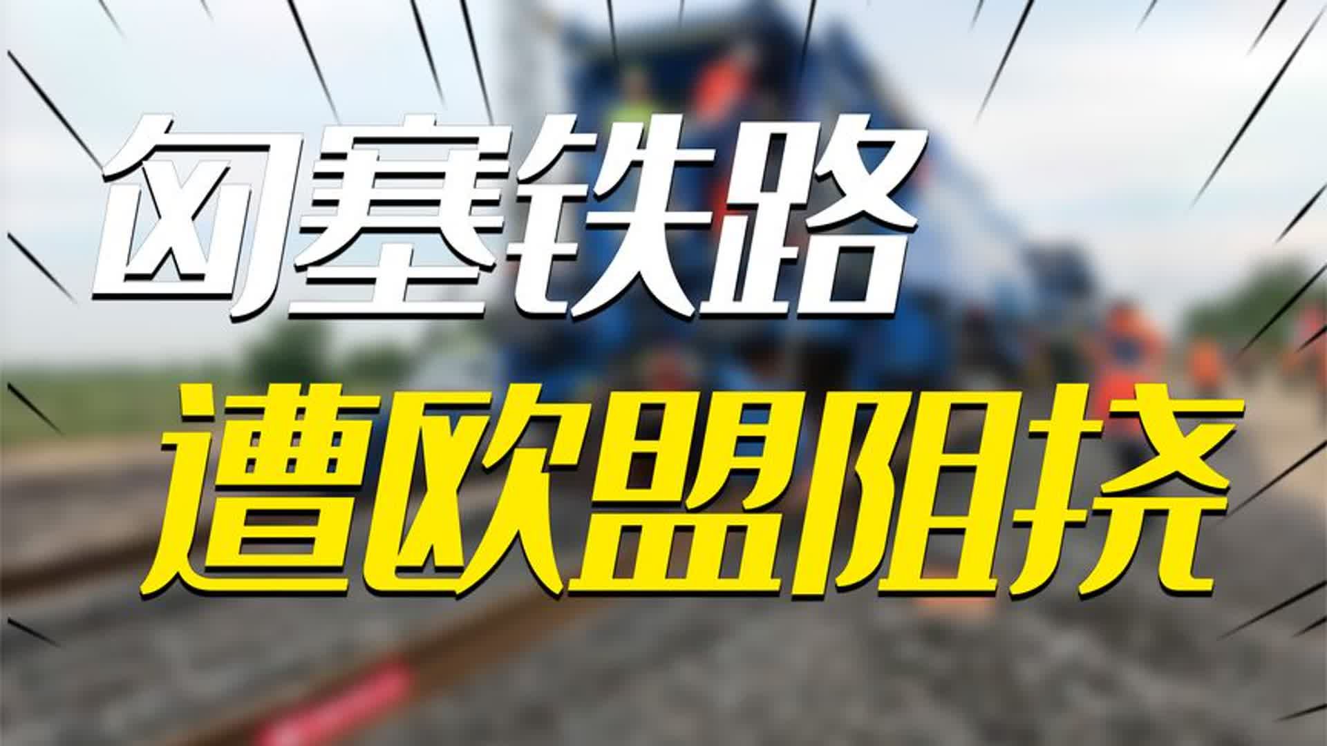 塞尔维亚怒投300亿,求助中国造民生工程,遭欧盟阻挠,结果如何哔哩哔哩bilibili