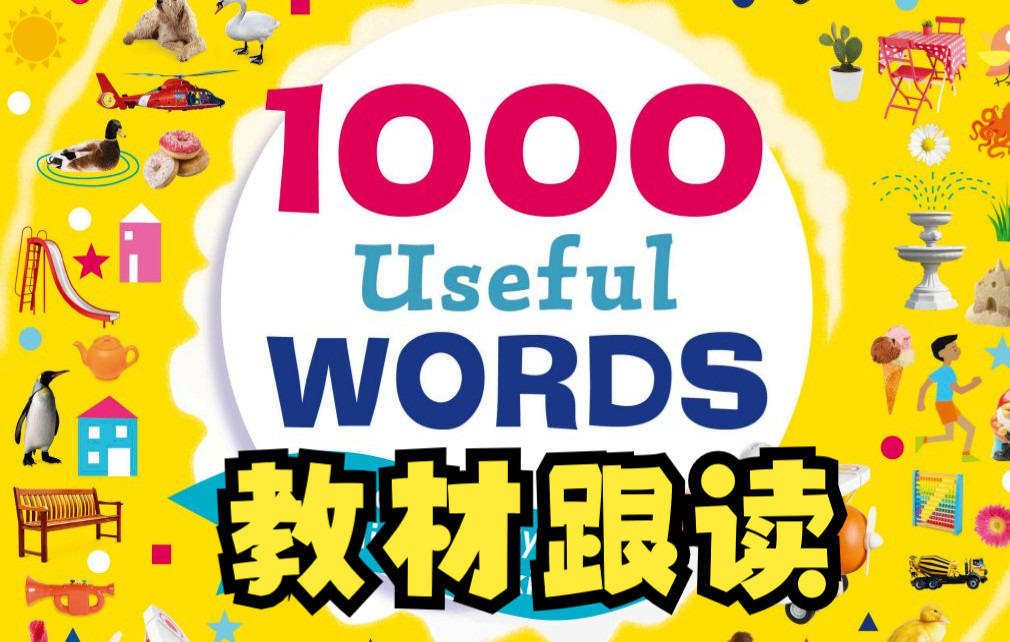 [图]英语教材跟读，DK出品《1000 useful words》