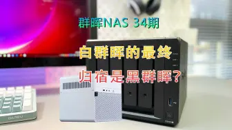 下载视频: 群晖NAS 34期 白群晖的最终归宿是黑群晖？