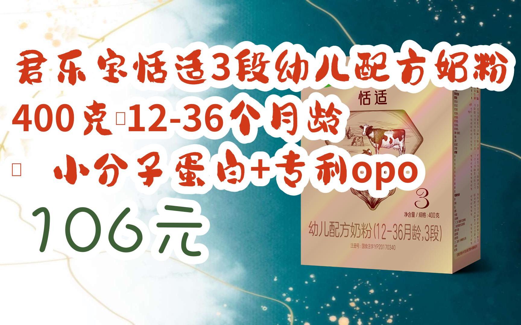 【11好礼】君乐宝恬适3段幼儿配方奶粉400克(1236个月龄) 小分子蛋白+专利opo 106元哔哩哔哩bilibili