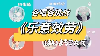 Descargar video: 六个人各唱各的能完成一首《乐意效劳/はいよろこんで》吗