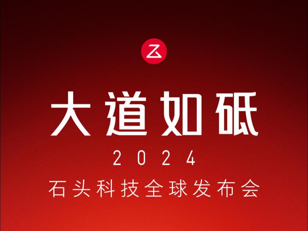 2024石头科技全球发布会 | 石头自清洁扫拖机器人V20 | 石头自清洁扫拖机器人G20S哔哩哔哩bilibili