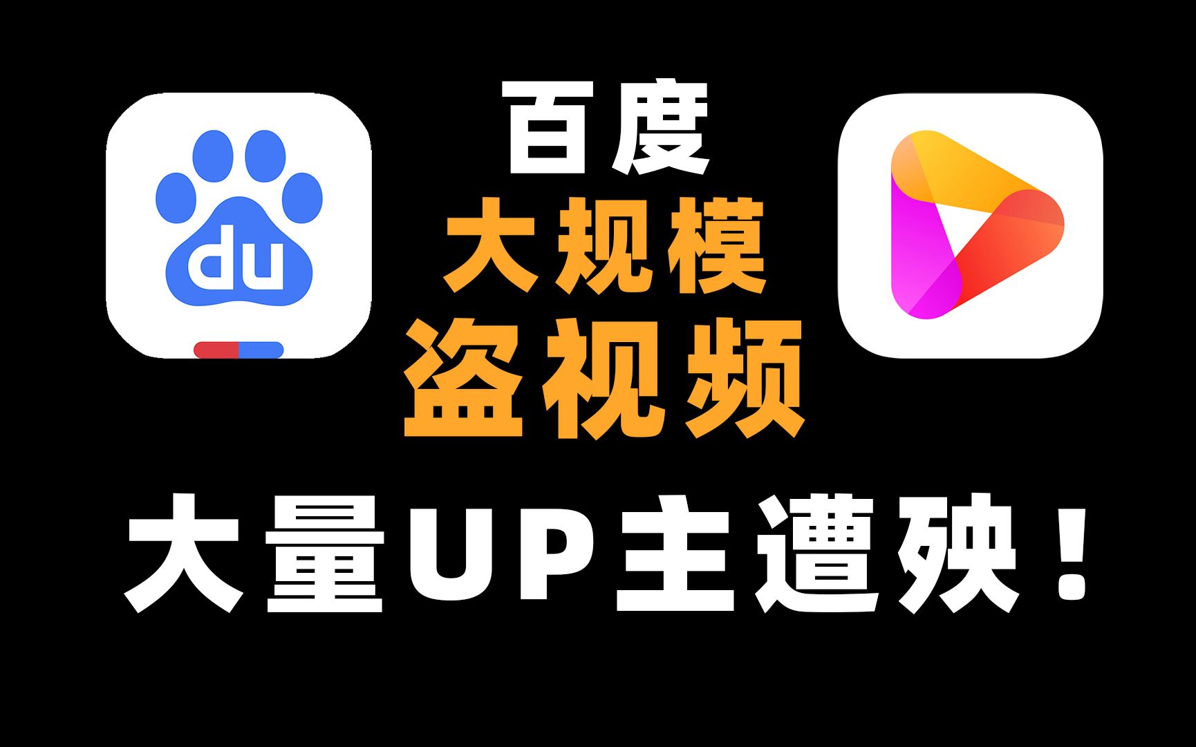 百度旗下好看视频大规模盗视频,众多UP主无一幸免!哔哩哔哩bilibili