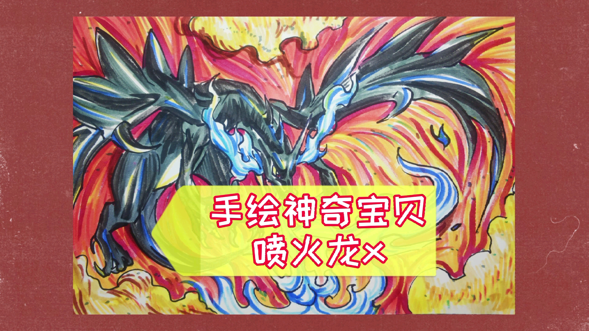 水彩笔手绘神奇宝贝喷火龙x很喜欢蓝火的老喷