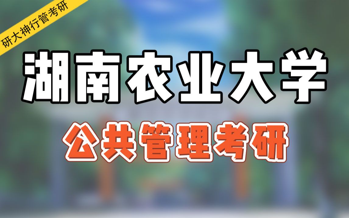 【院校解析】湖南农业大学公共管理专业考研院校解析!哔哩哔哩bilibili