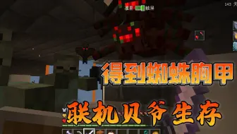我的世界联机贝爷生存42：刷了好几天终于凑齐一套蜘蛛套装