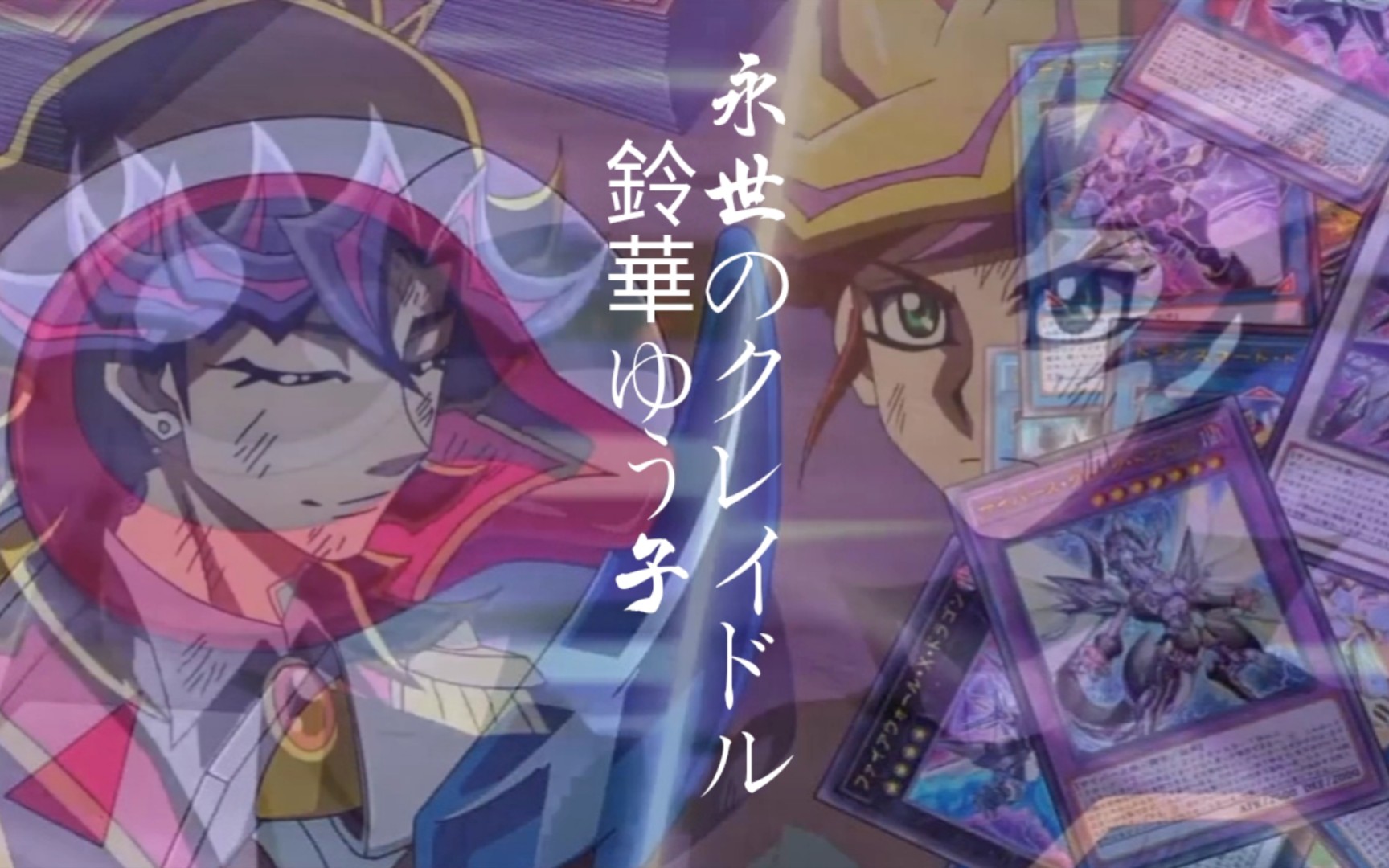【游戏王vrains/完结】永世のクレイドル