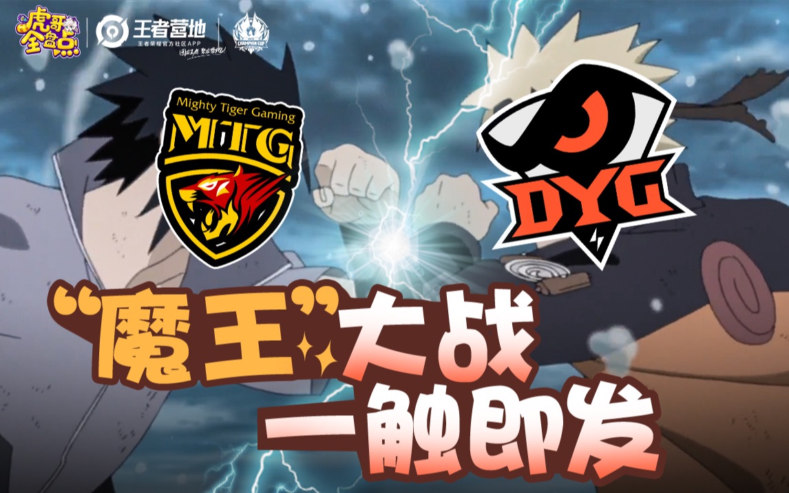 【虎哥全盘点】05:修罗场!DYG小义半决赛遇见“前任”!哔哩哔哩bilibili