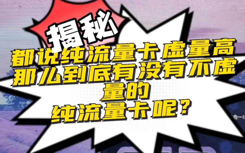 都说纯流量卡虚量高,那么到底有没有不虚量的纯流量卡呢?哔哩哔哩bilibili