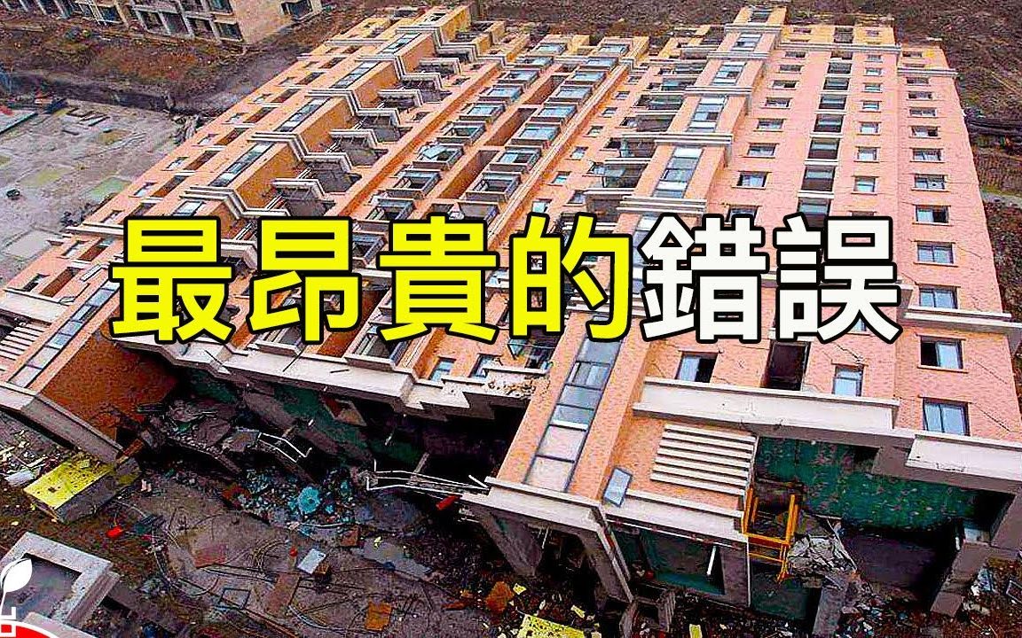 [图]5个世界上最昂贵的建筑错误 -重大施工失误【出類拔萃】