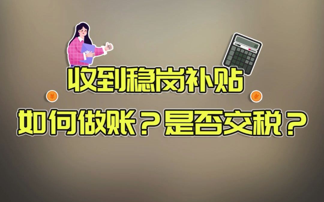 收到稳岗补贴,如何做账?是否交税?哔哩哔哩bilibili