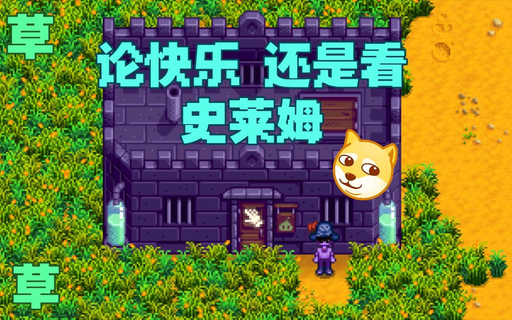 【星露谷物语】史莱姆 到处都是