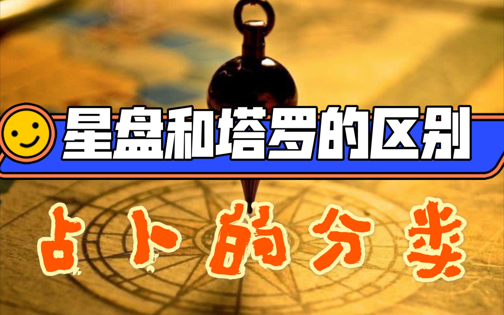 [图]什么是占星？什么是占卜？占卜术的分类？星盘和塔罗到底有什么区别？咨询的时候该找占星师还是塔罗师呢？占星Niko神秘学基础知识科谱