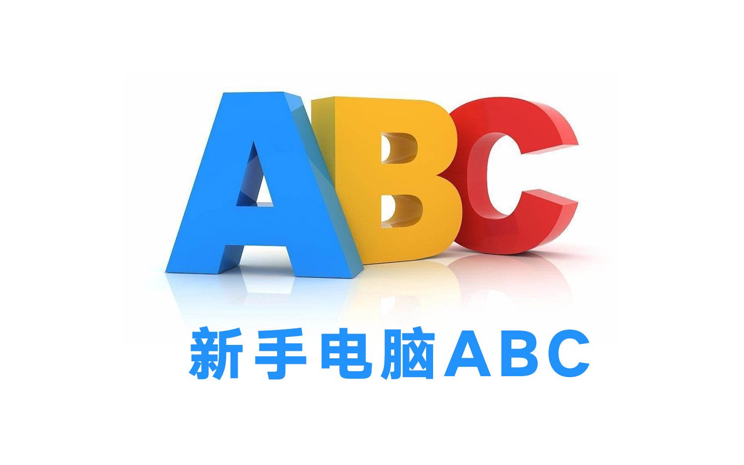 【转载】【电脑ABCD】给真正的电脑菜鸟准备的教程 分享给不懂电脑人们哔哩哔哩bilibili