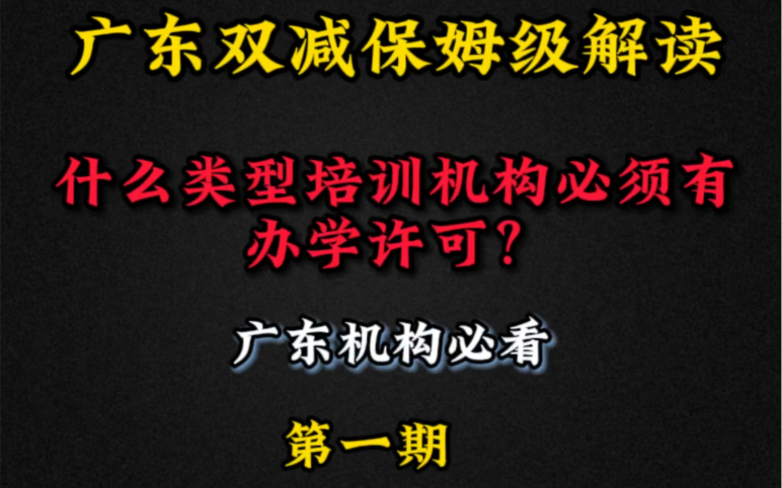 双减保姆级解读|什么培训机构必须办理办学许可证哔哩哔哩bilibili