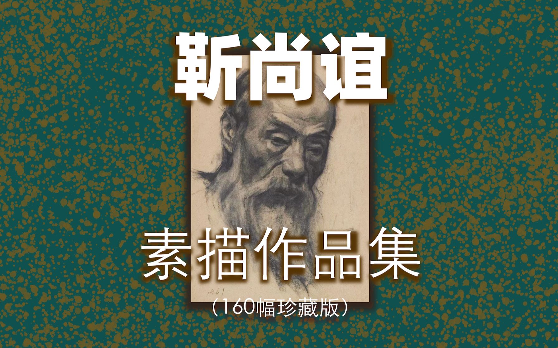 大众艺术网:珍藏版|《靳尚谊素描作品集》(160幅创作草图、肖像、人物素描)|“因为素描不好,也就是造型能力不强,影响到所有画的质量好坏的问题”...