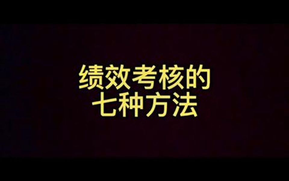 【绩效考核攻略】不同的企业适用于不同的考核方法,绝大多数企业用的是KPI考核,你们的企业考核方法用对了嘛?哔哩哔哩bilibili