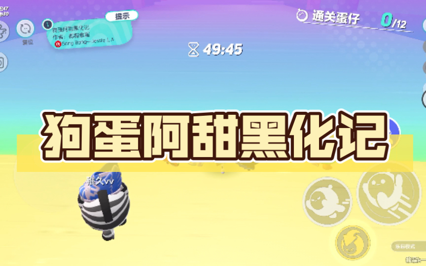 狗蛋阿甜黑化记( 通关技巧 好玩不难不喜误喷)