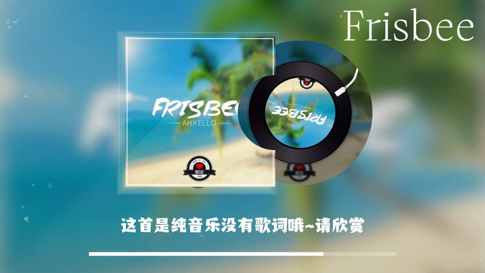每日音乐分享第四十一期:frisbee 作者:ahxello