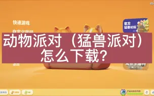 Download Video: 动物派对（猛兽派对）怎么下载？