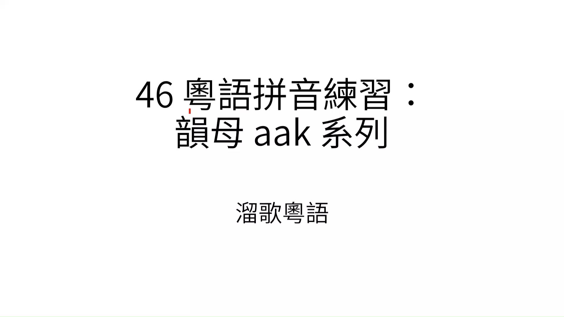 46 粤语拼音练习:aak哔哩哔哩bilibili