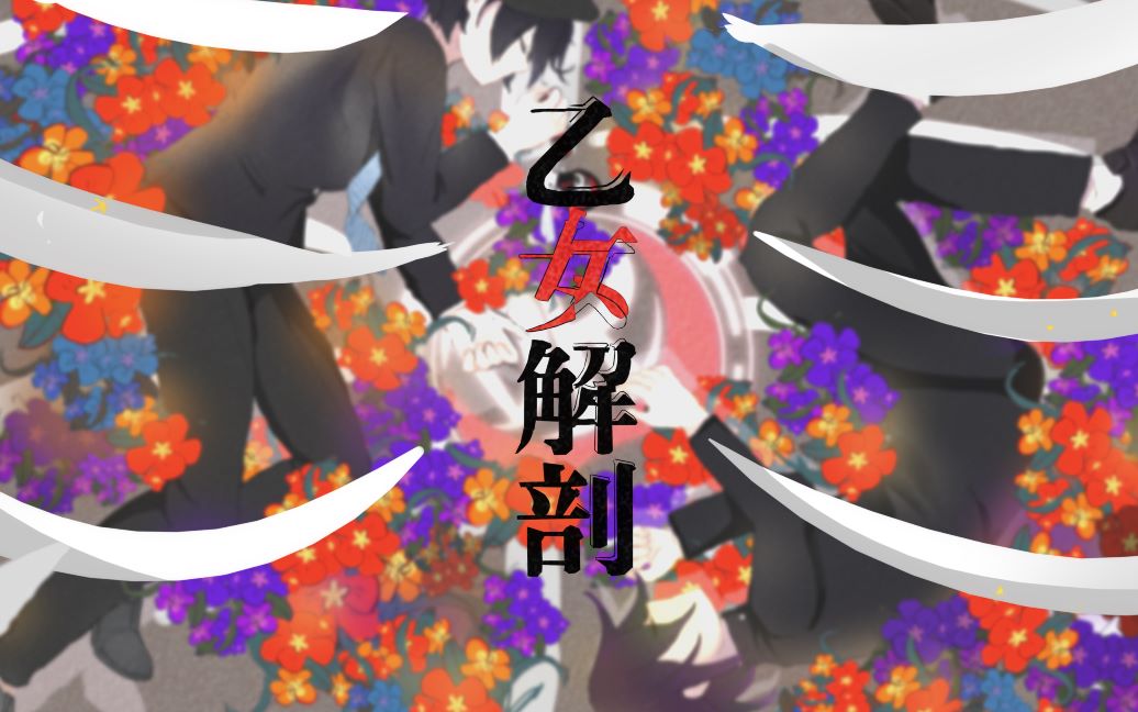 弹丸v3手书最原与小吉中心的乙女解剖原pv描改