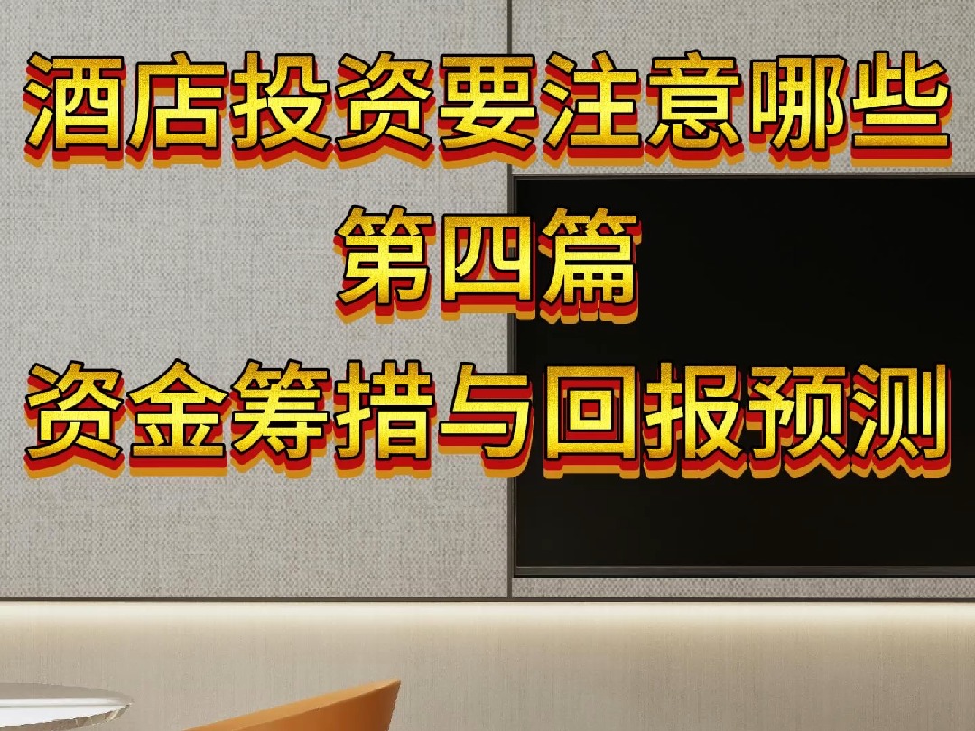 酒店投资要注意哪些之资金筹措与回报预测哔哩哔哩bilibili