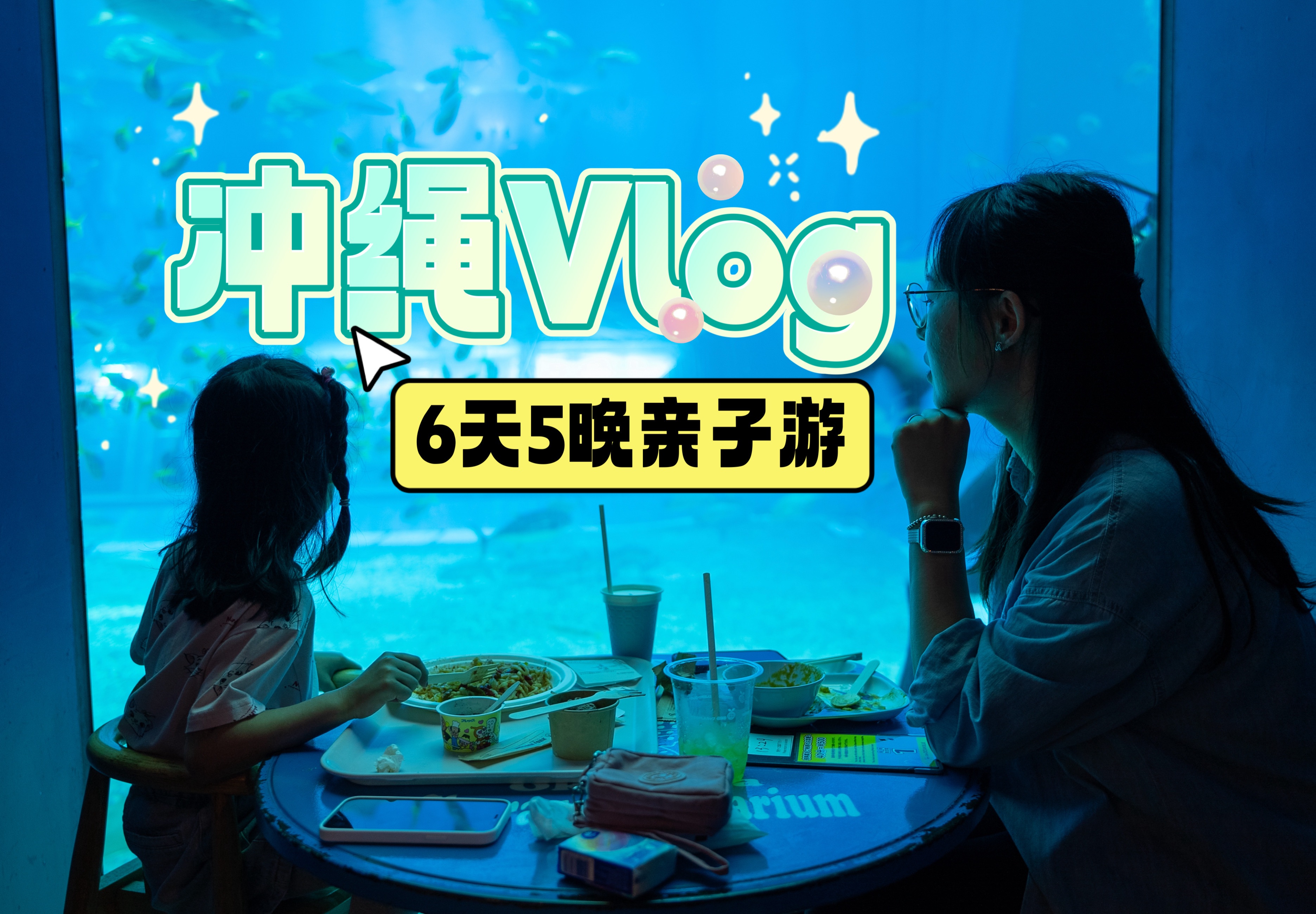 【冲绳Vlog】✈️带娃躺平Okinawa6天5晚亲子游/带你一起逛吃云旅行/当地特色美食推荐/日本购物/那霸国际通ⷧ𞎤𘽦𕷦𐴦—馆ⷤ𘇥𚧦𗧾Ž国村/冲绳旅游...