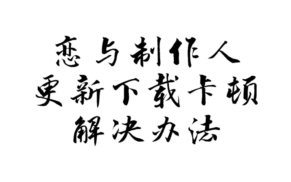 【恋与制作人】更新下载卡顿解决办法手机游戏热门视频