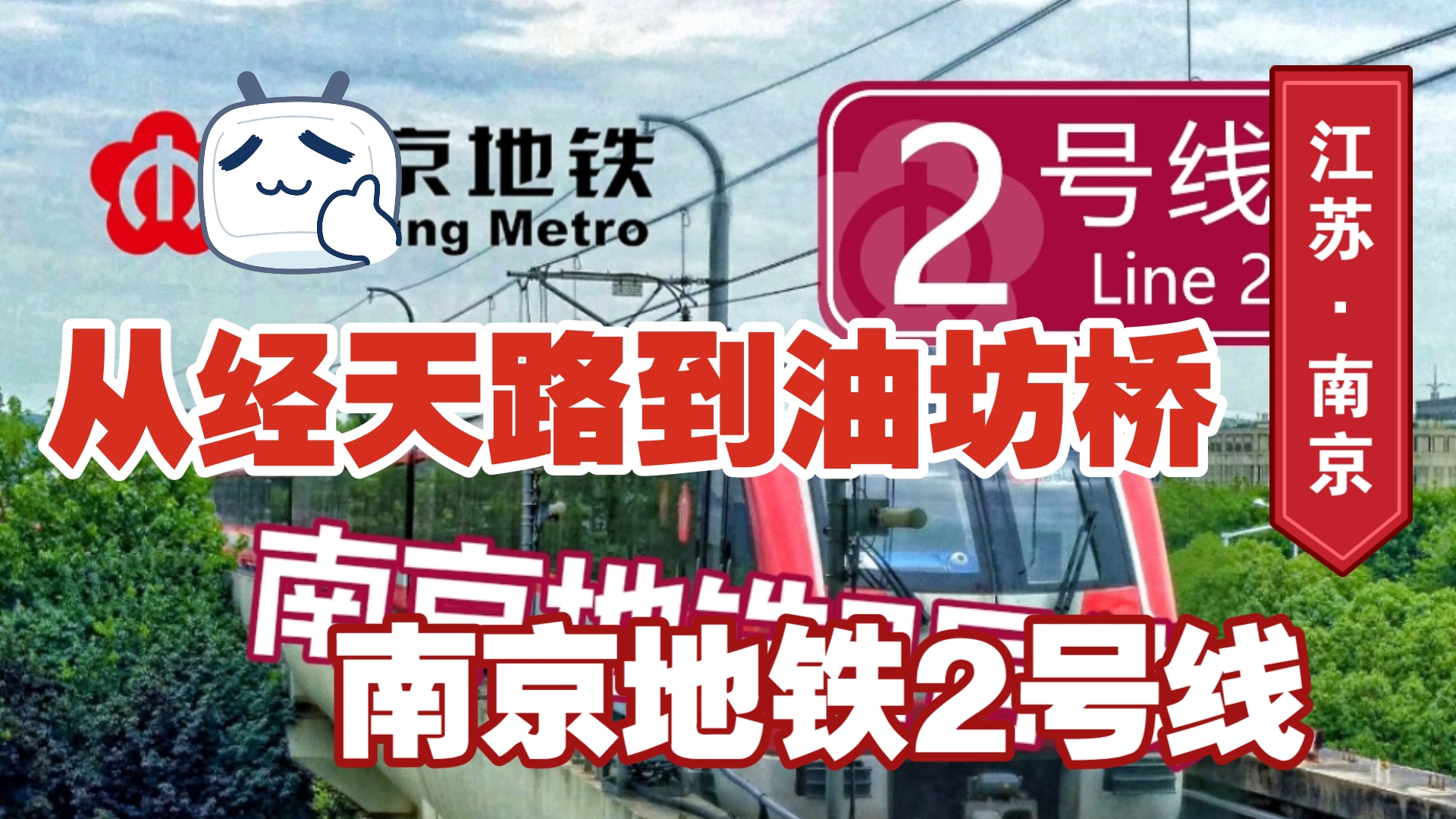 南京地铁2号线列车亮相,补档