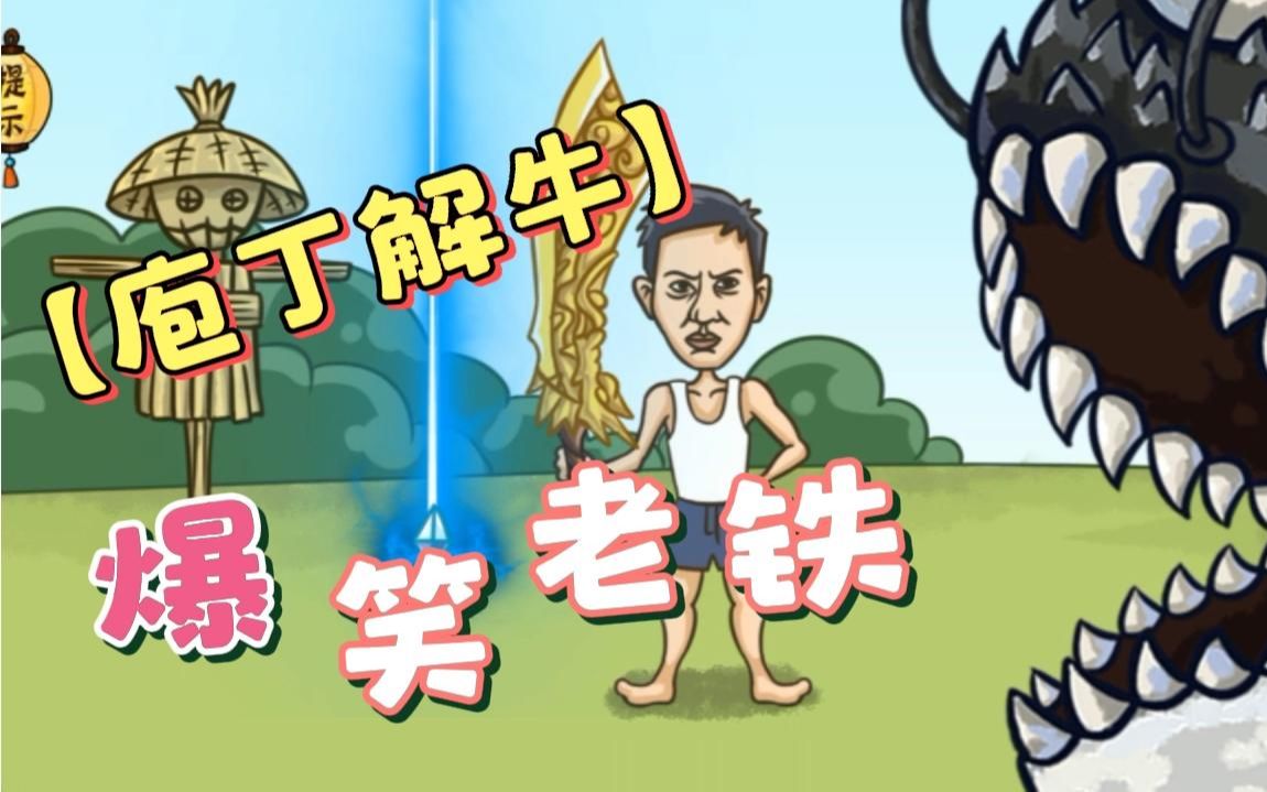 爆笑老铁:庖丁解牛 你以为牛魔王是终极大boos?