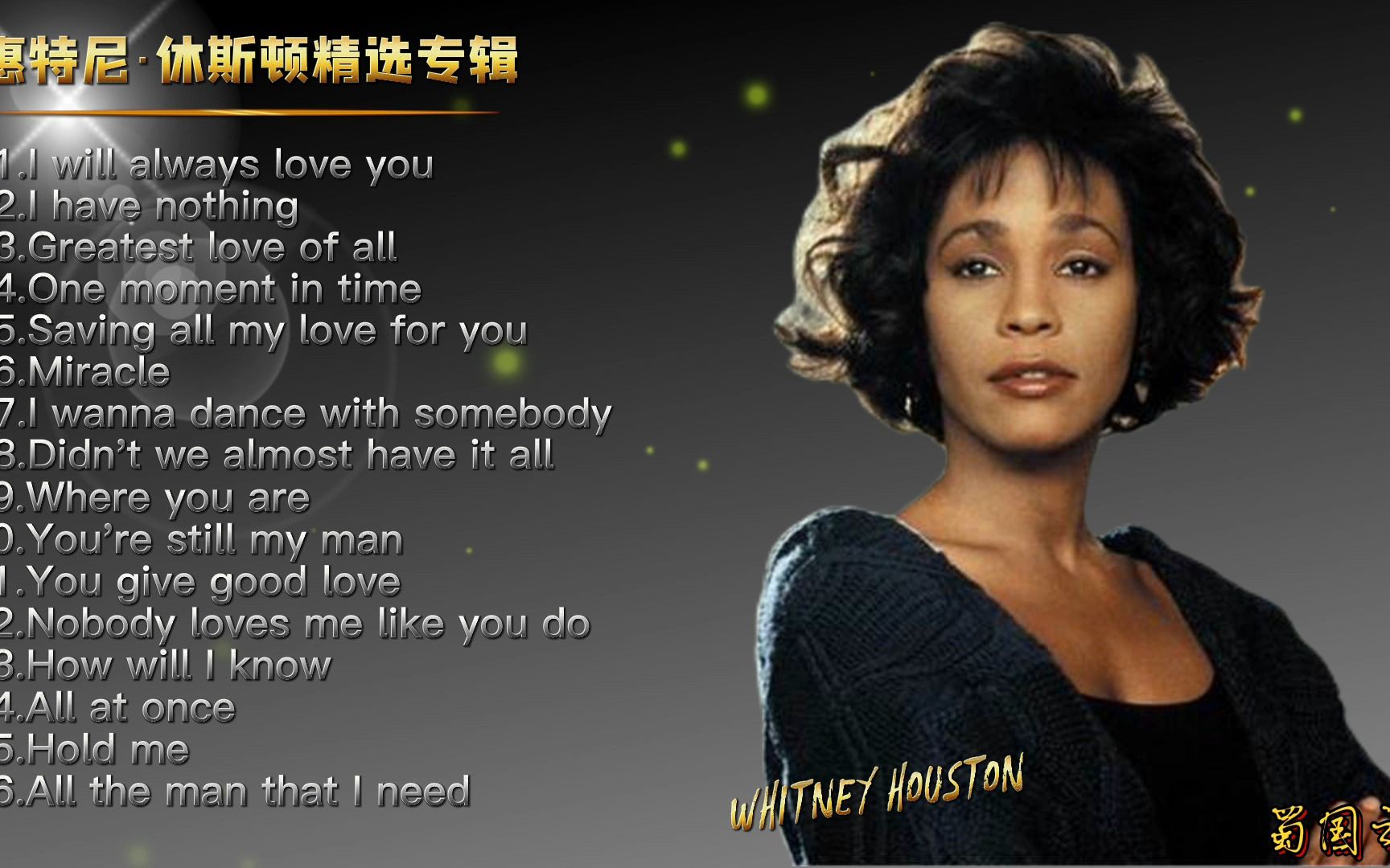 欧美音乐惠特尼休斯顿专辑这是一张以情歌为依归的精选