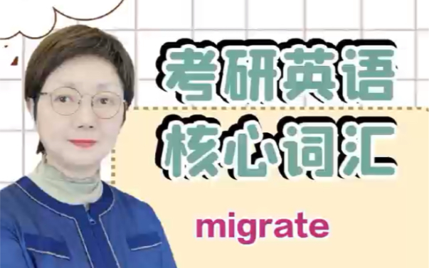 考研英语核心词汇migrate哔哩哔哩bilibili