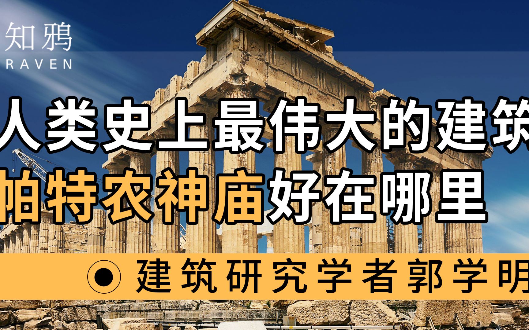 人类史上最伟大的建筑——帕特农神庙,好在哪里哔哩哔哩bilibili