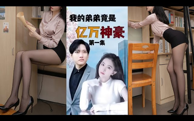 [图]《我的弟弟是亿万神豪》第01~100集：算了，摊牌了，其实我真是亿万神豪！ 看到那排超跑了吗？我的！ 看到那片别墅了吗？我的！谁知他竟是百亿富豪，当场拿出千亿黑