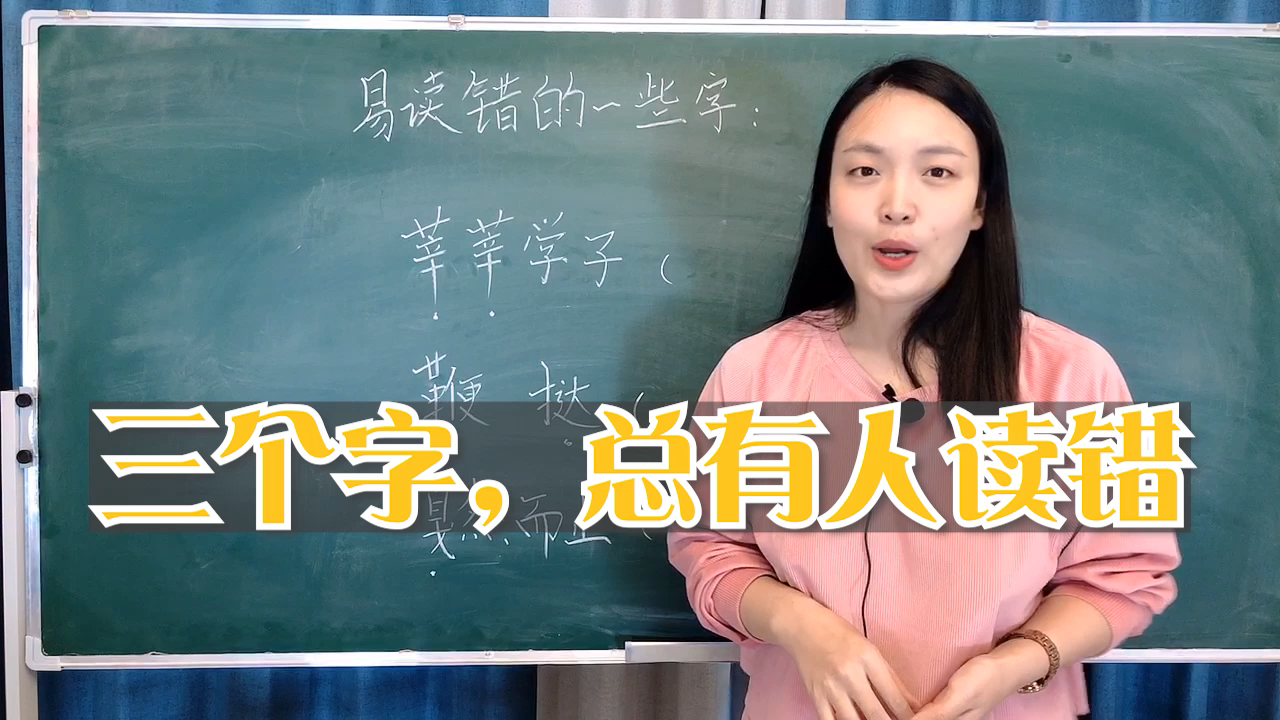 莘莘学子,读音常有人念错,了解三个常念错的词语,小学语文基础哔哩哔哩bilibili