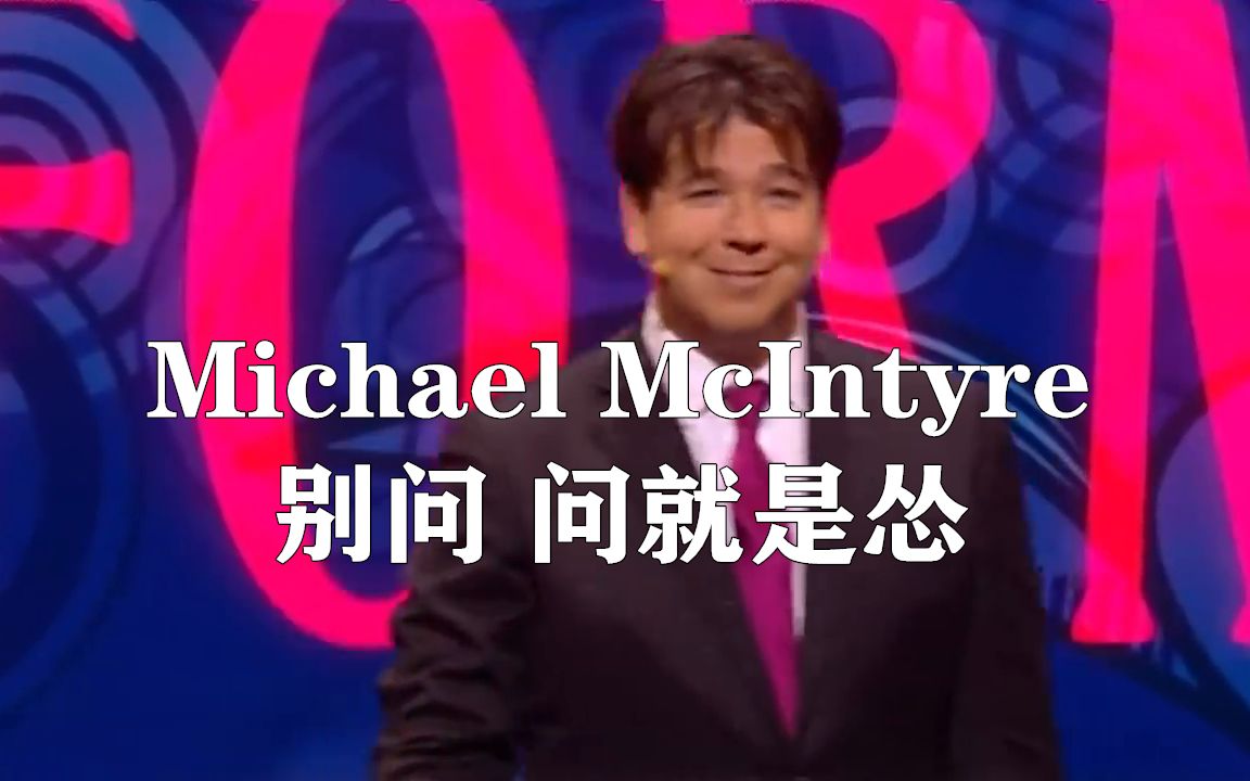 [单口]阿金卡卡Michael McIntyre别问 问就是怂【中英】哔哩哔哩bilibili