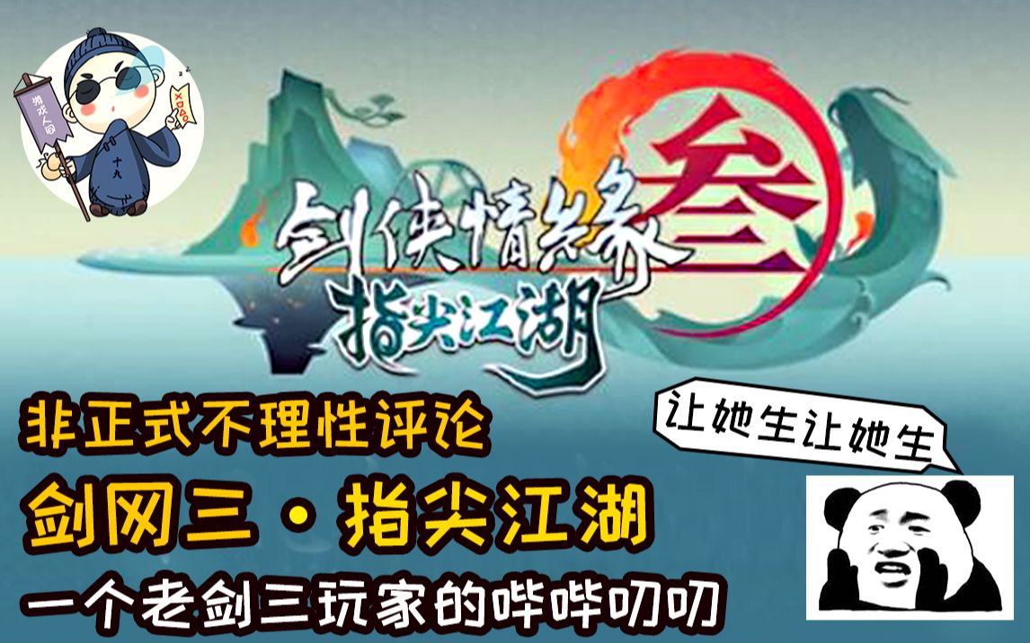 [图]【十九说游戏】非正式不理性评论剑网三——指尖江湖，一个老剑三玩家的哔哔叨叨